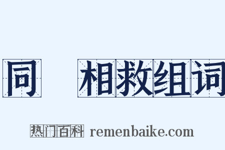 同憂相救组词是什么意思的图片